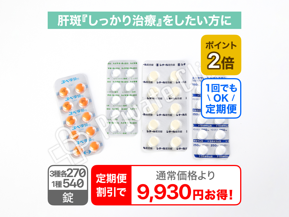 【肝斑治療】美白セット/定期便3ヶ月毎