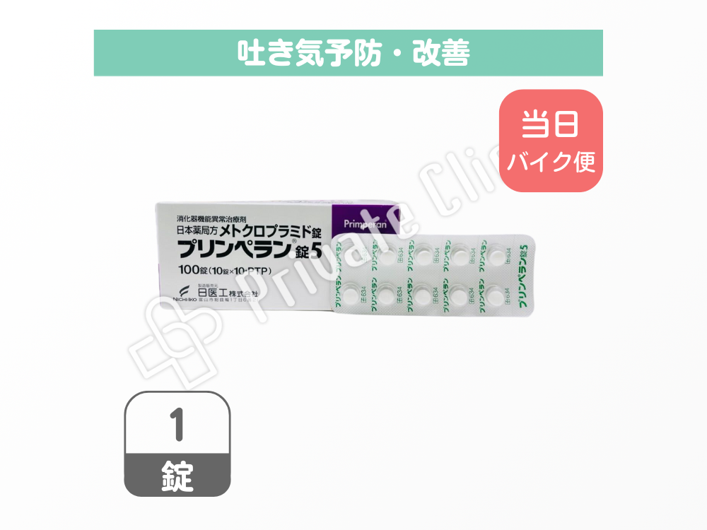 【23区内限定バイク便発送】吐き気止め/プリンペラン錠5［1錠］