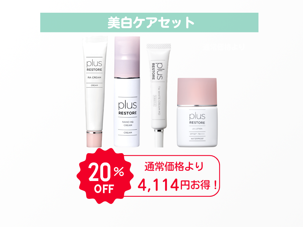 美白ケアセット