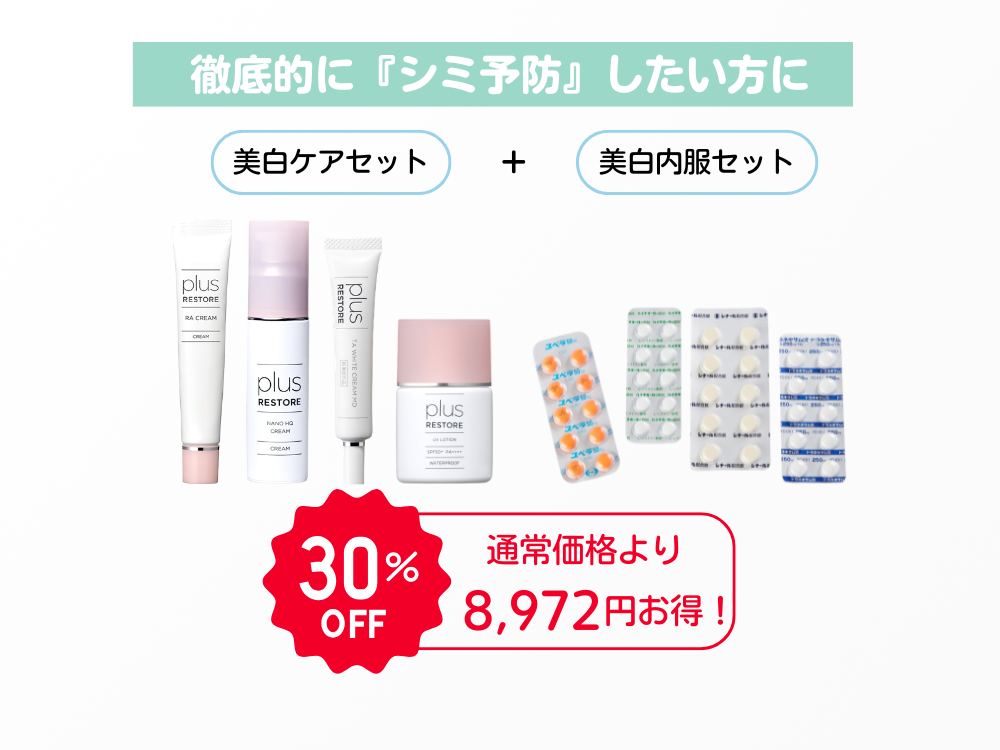 美白ケアセット＋【シミ予防】美白内服セット