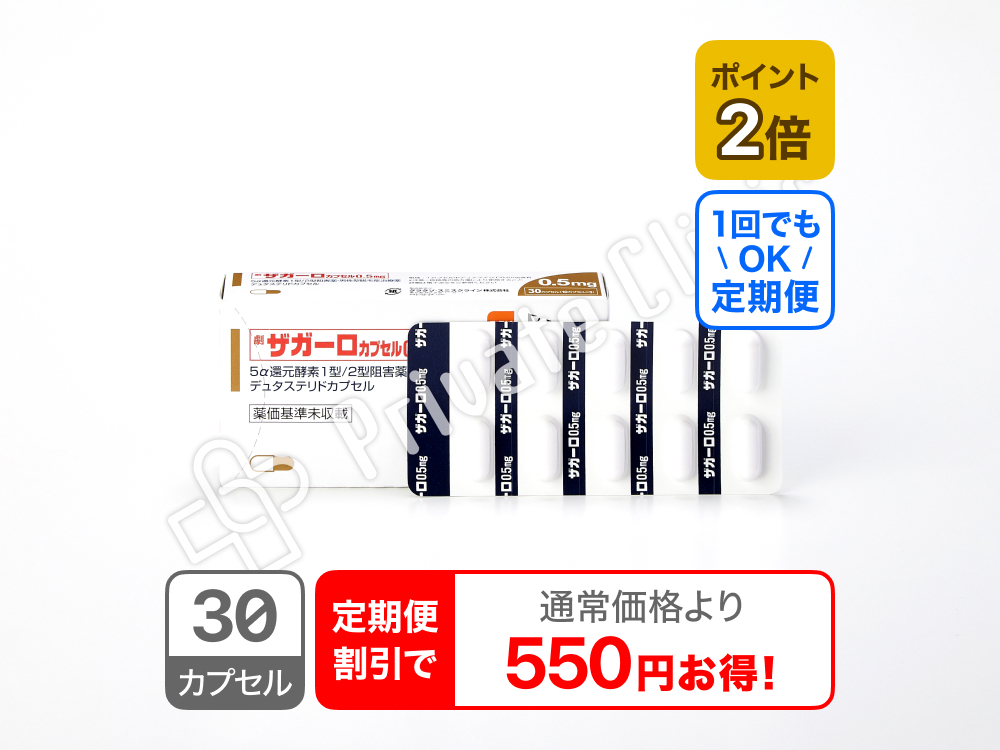 ザガーロカプセル0.5mg/定期便1ヶ月毎