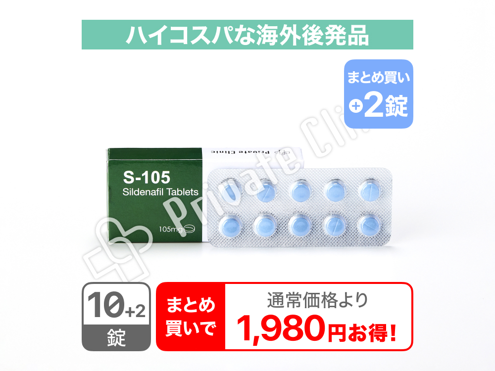 S-105 105mg（海外製バイアグラ）/10錠＋2錠（2錠サービス）