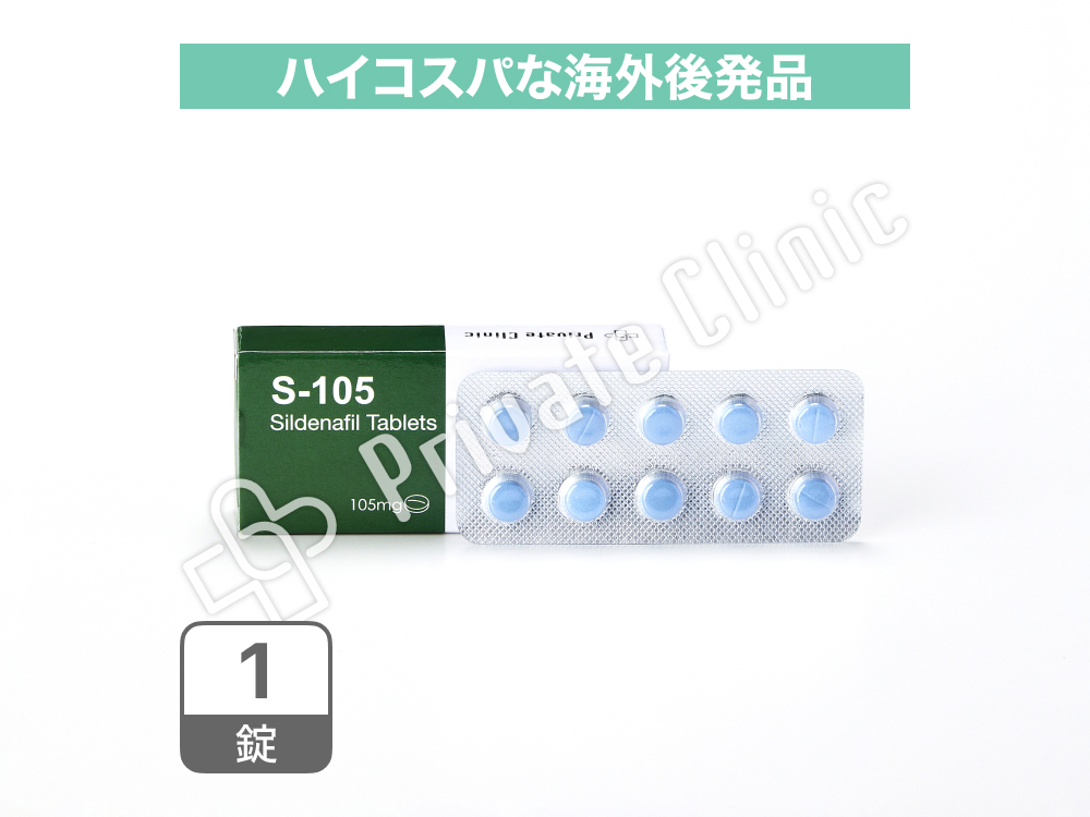 S-105 105mg（バイアグラ海外製ジェネリック）［1錠］