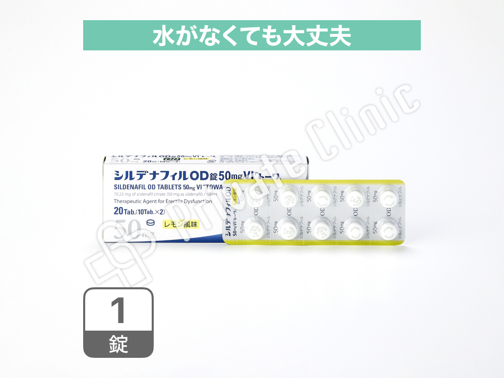 シルデナフィルOD錠50mgVI「トーワ」レモン風味［1錠］