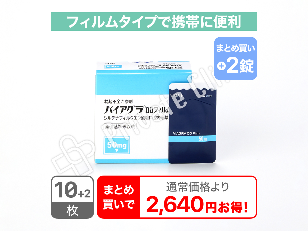 バイアグラODフィルム50mg/10枚＋2枚（2枚サービス）