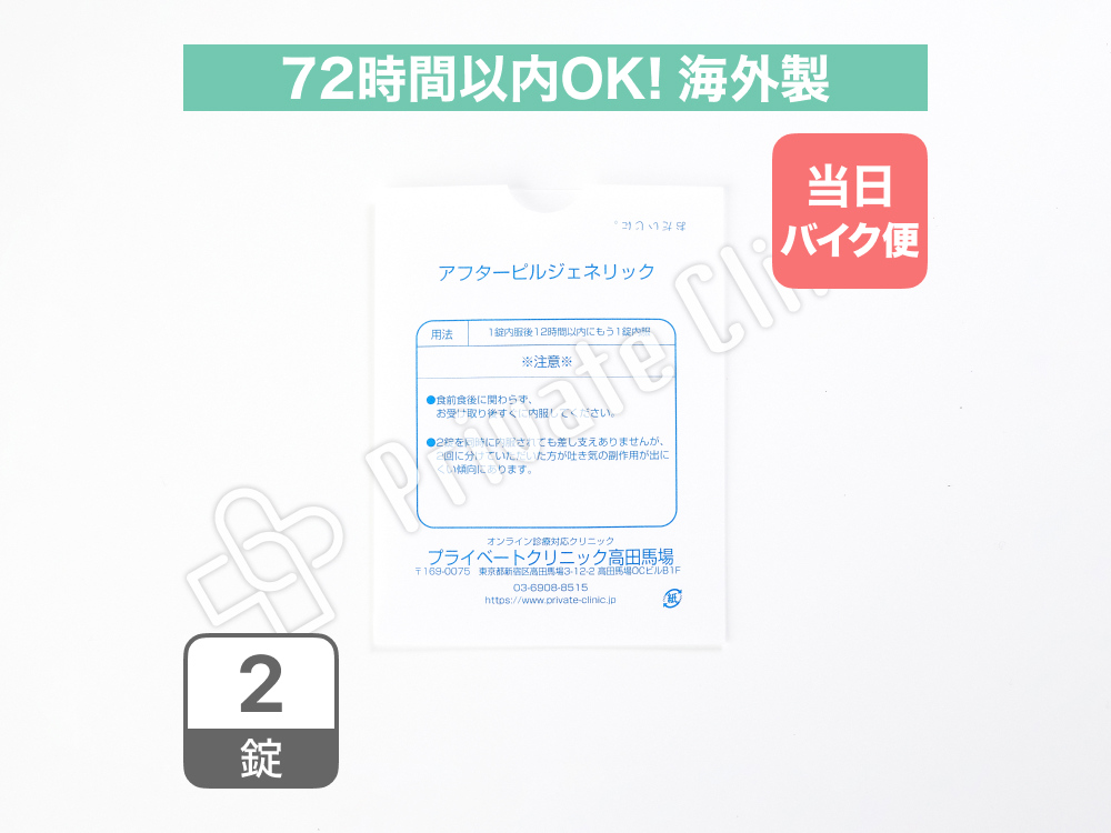 【23区内限定バイク便発送】アフターピルジェネリック（レボノルゲストレル0.75mg）［2錠］