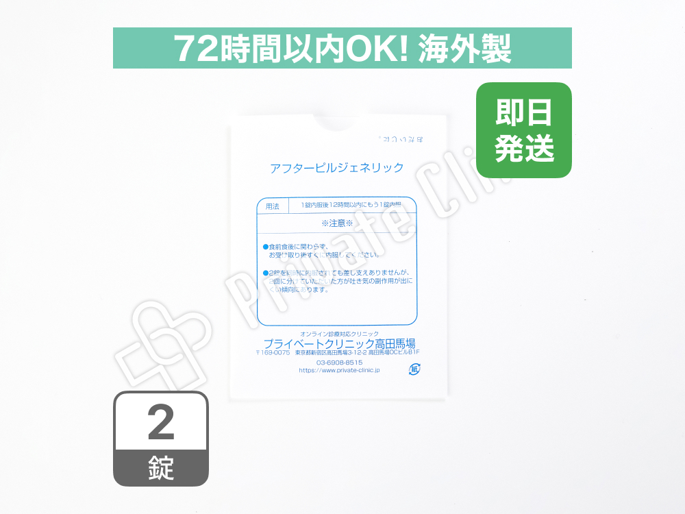 アフターピルジェネリック（レボノルゲストレル0.75mg）［2錠］