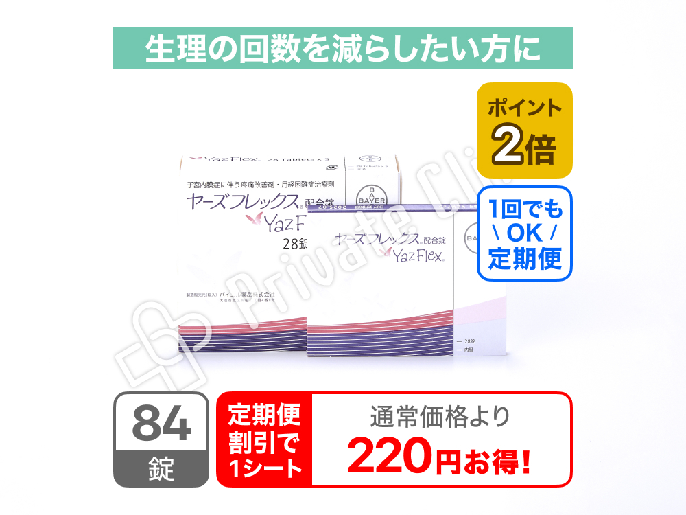 ヤーズフレックス配合薬/定期便3ヶ月（84日）毎