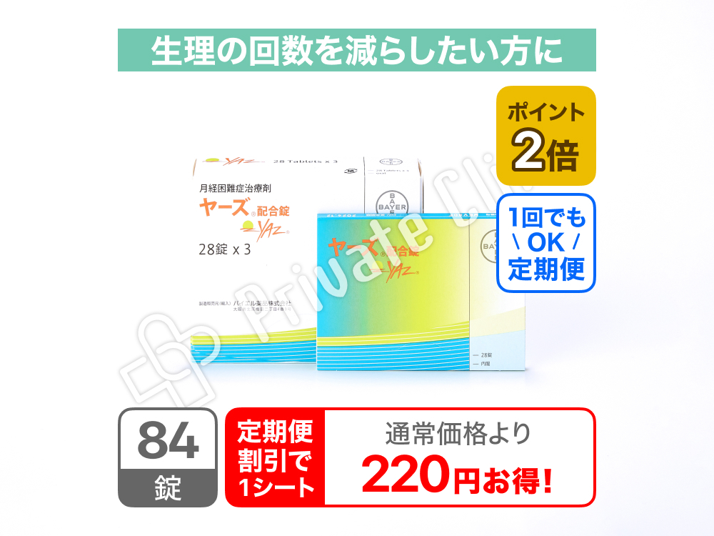 ヤーズ配合薬/定期便3ヶ月（84日）毎