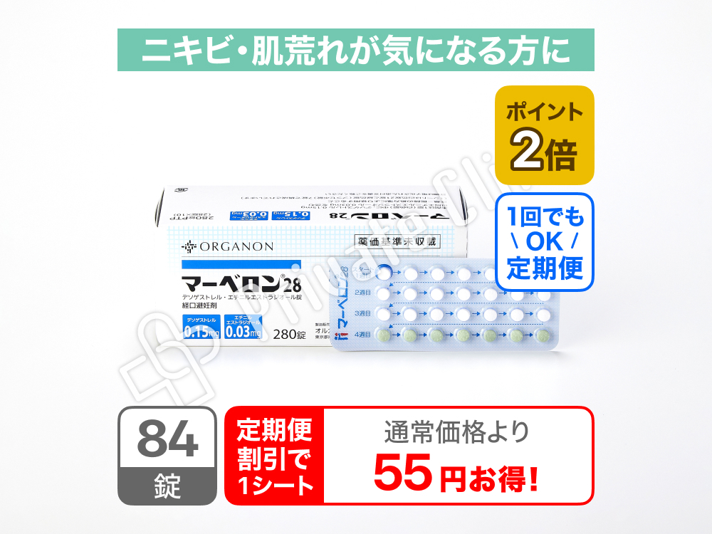 マーベロン28/定期便3ヶ月（84日）毎