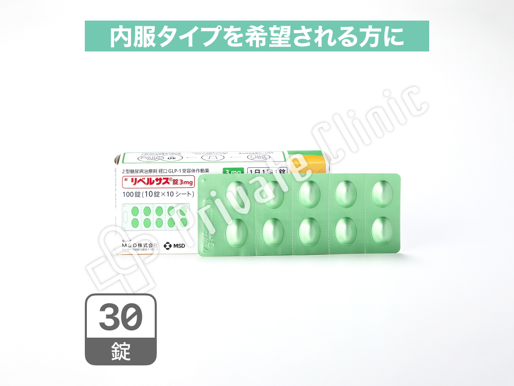 リベルサス錠3mg（セマグルチド3mg）［30錠］