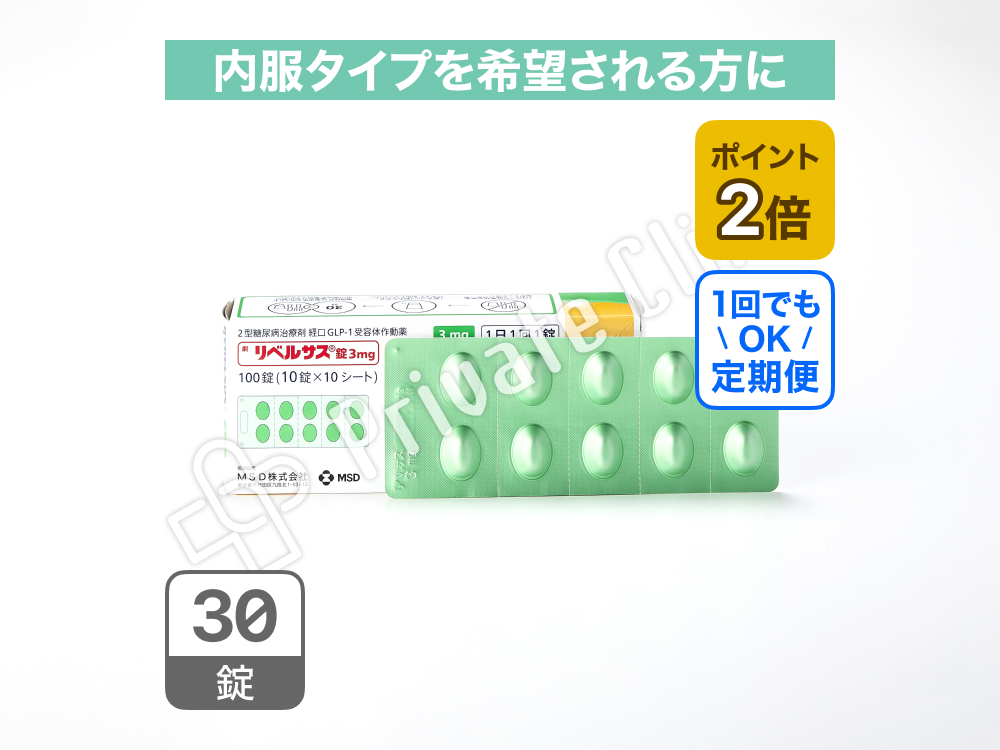 リベルサス錠3mg（セマグルチド3mg）/定期便1ヶ月毎