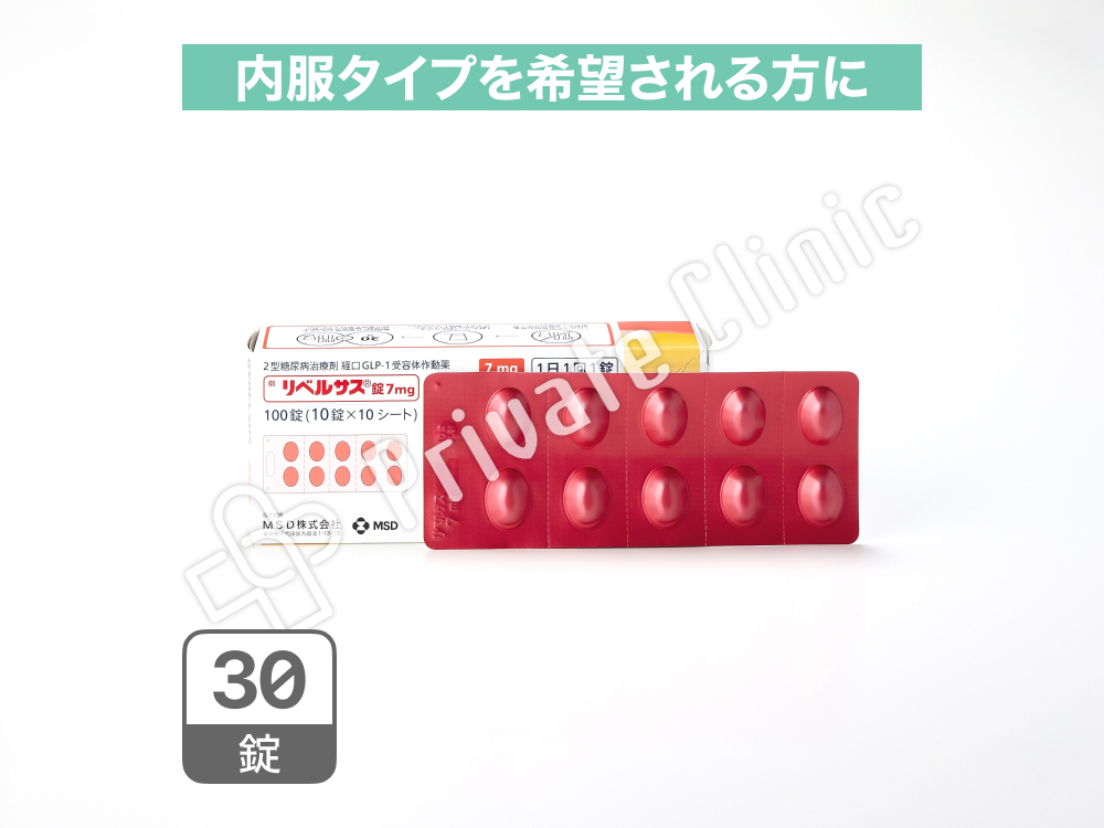 リベルサス錠7mg（セマグルチド7mg）［30錠］