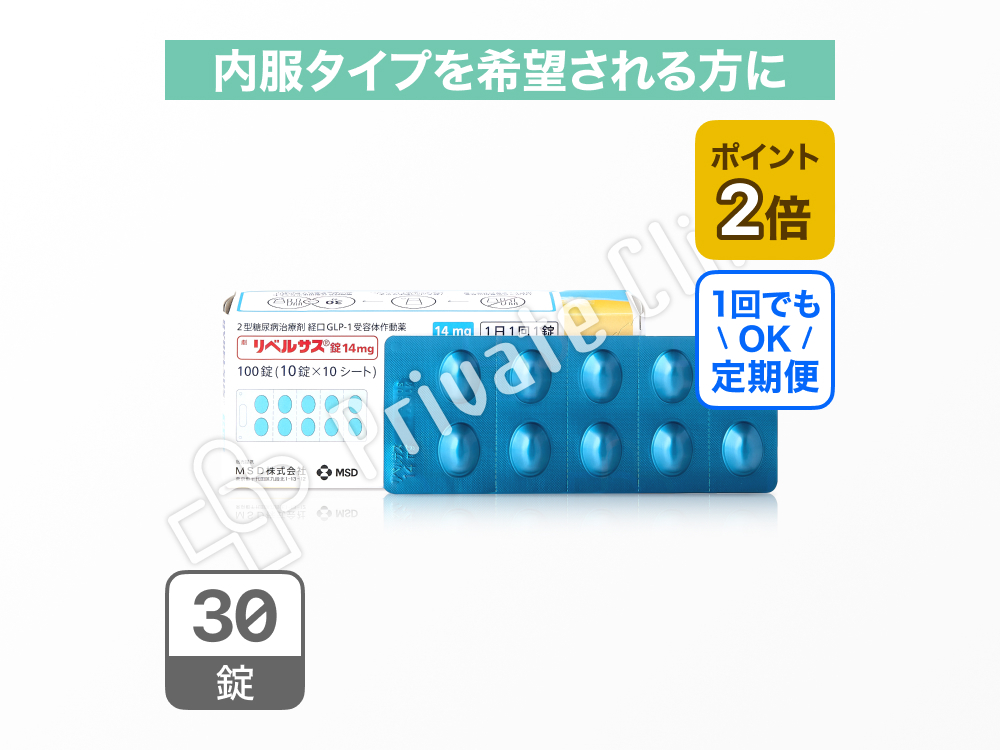 リベルサス錠14mg（セマグルチド14mg）/定期便1ヶ月毎