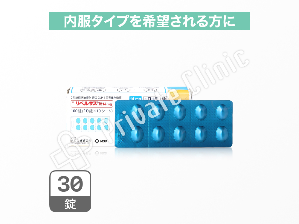 リベルサス錠14mg（セマグルチド14mg）［30錠］