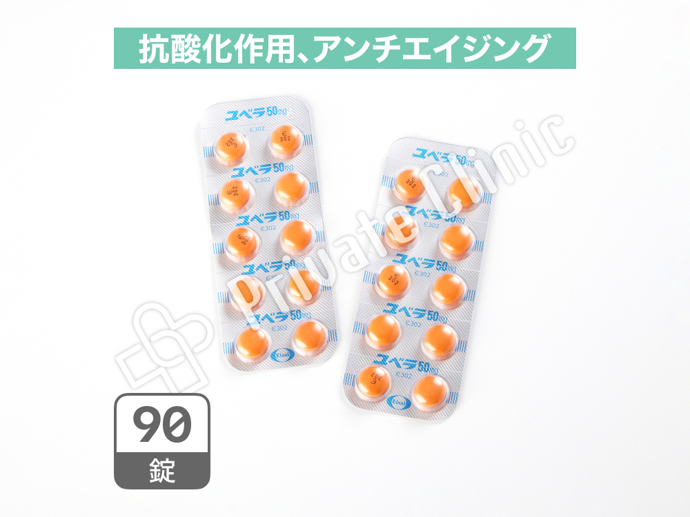 ユベラ錠50mg（ビタミンE）［90錠］