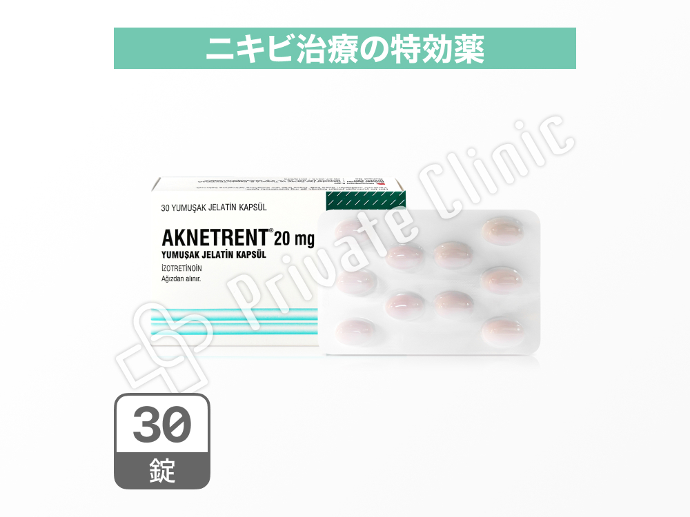 アクネトレント（イソトレチノイン）20mg［30錠］