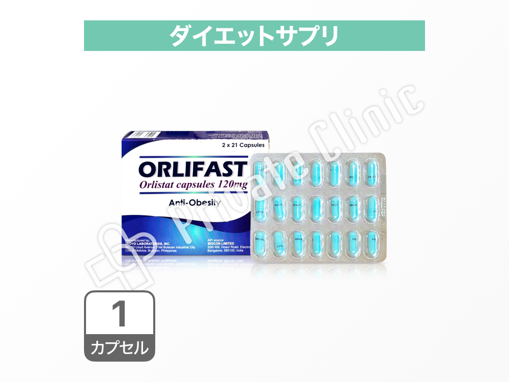 オルリファスト120mg(ゼニカルジェネリック)［1カプセル］