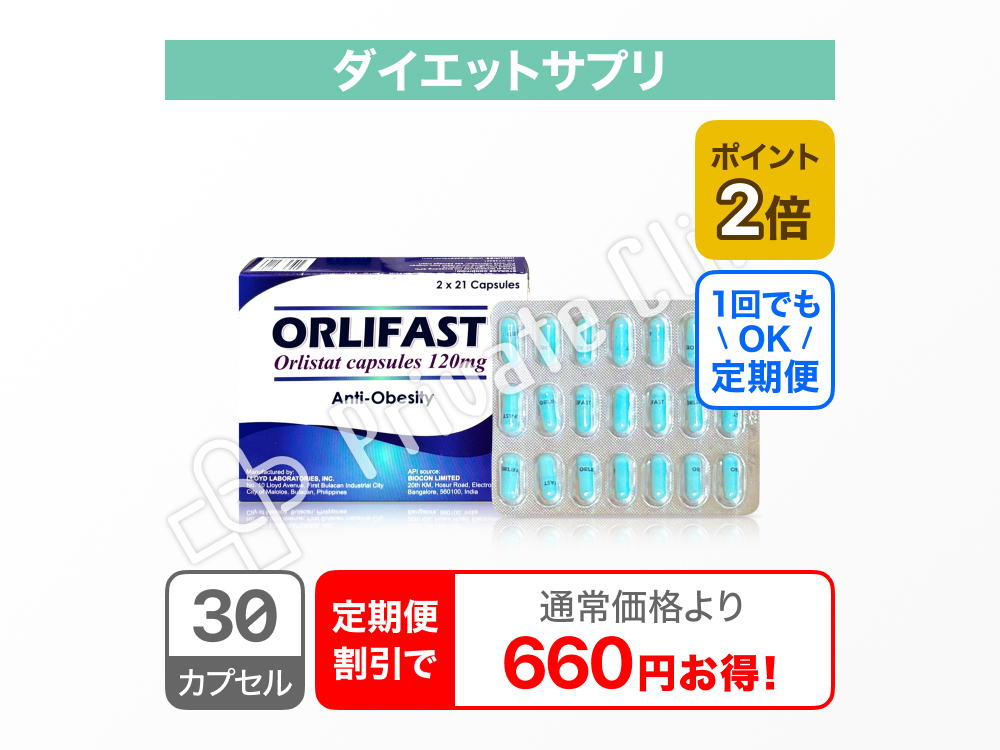 オルリファスト120mg(ゼニカルジェネリック)/定期便1ヶ月毎