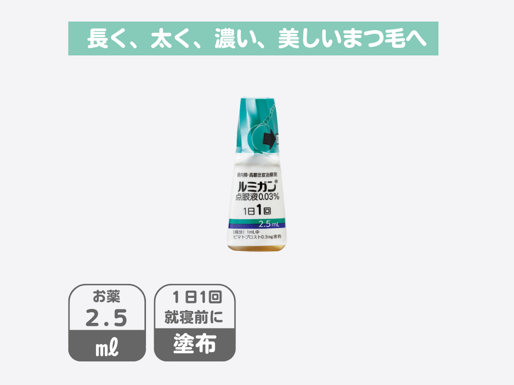 ルミガン点眼液0.03％ ［2.5ml］