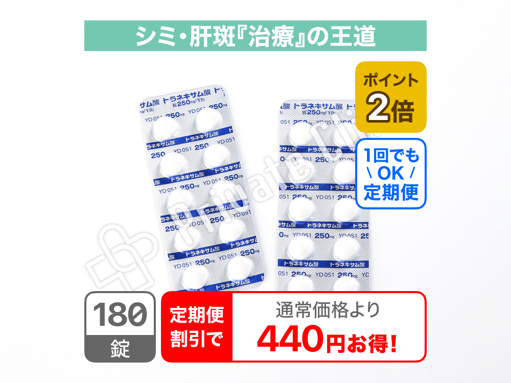 【肝斑治療】トラネキサム酸錠250mg「YD」/定期便1ヶ月毎