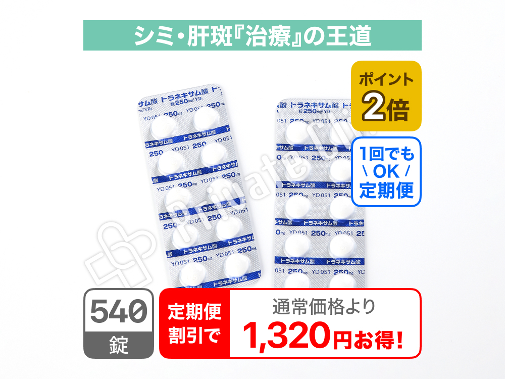 【肝斑治療】トラネキサム酸錠250mg「YD」/定期便3ヶ月毎