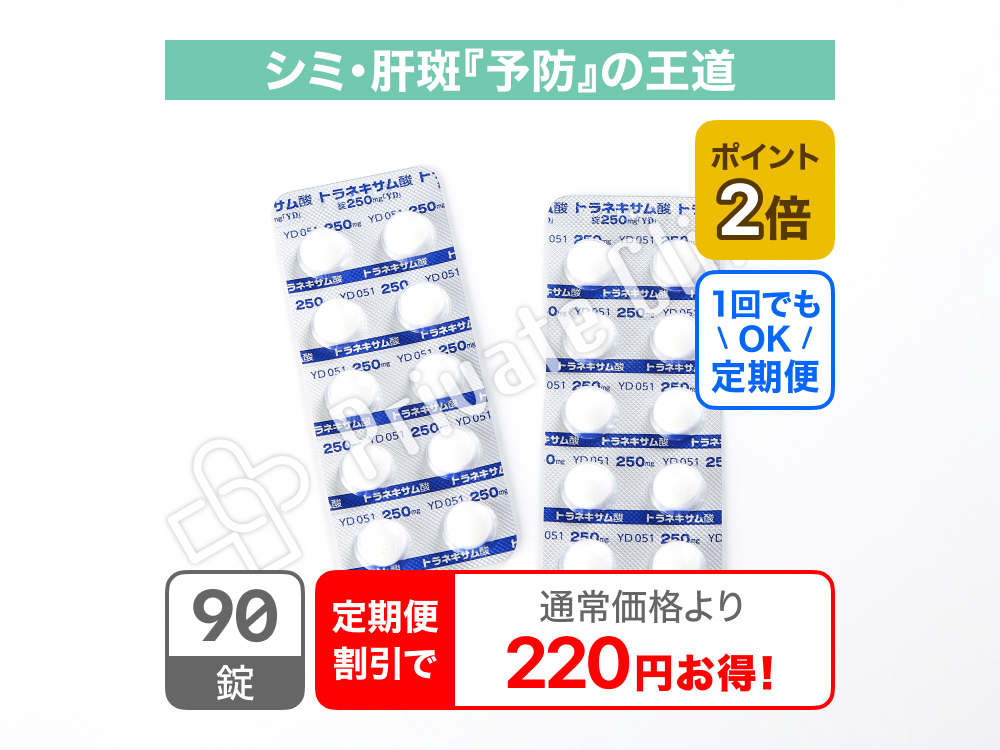 【シミ予防】トラネキサム酸錠250mg「YD」/定期便1ヶ月毎