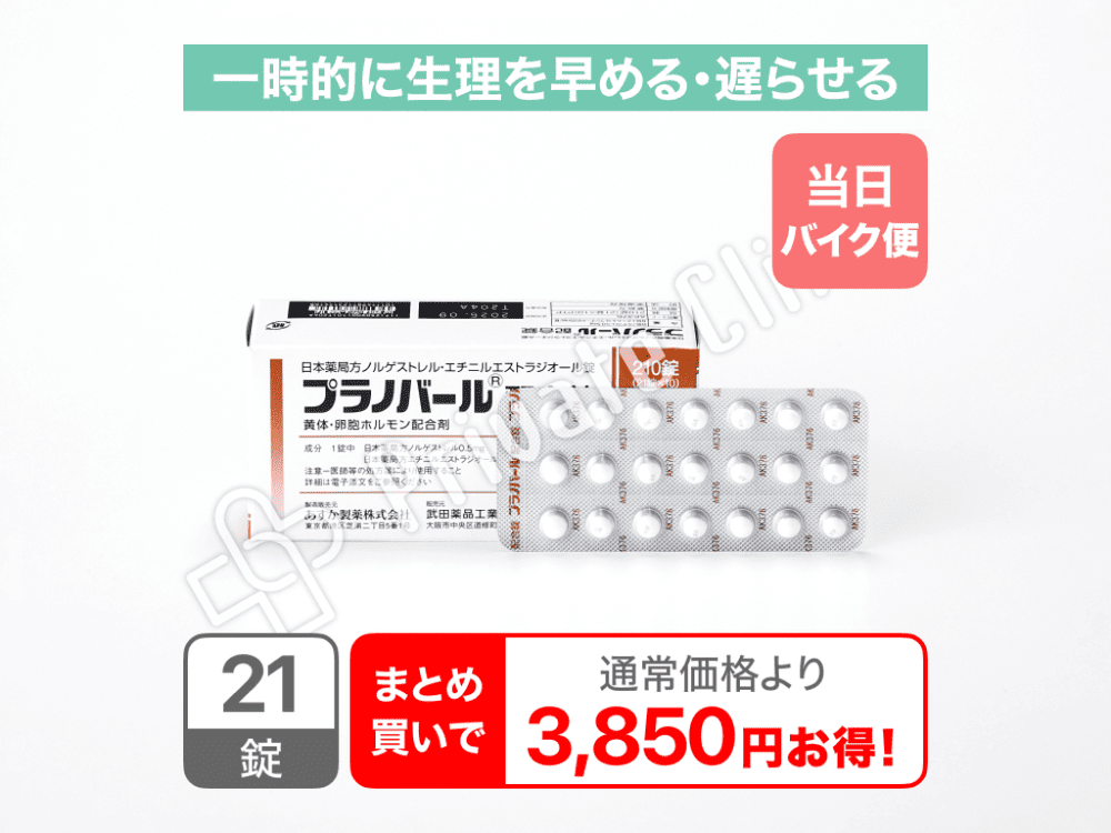 【23区内限定バイク便発送】プラノバール配合錠（生理移動ピル）［21錠］