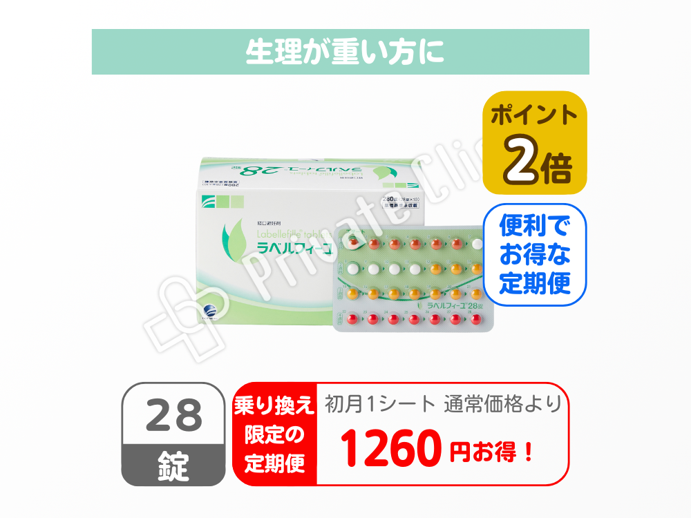 【乗り換え限定商品】ラベルフィーユ28/定期便1ヶ月（28日）毎