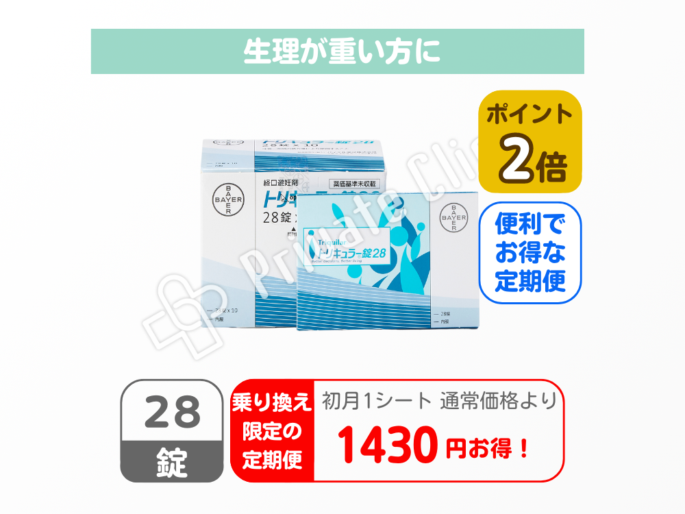 【乗り換え限定商品】トリキュラー錠28/定期便1ヶ月（28日）毎