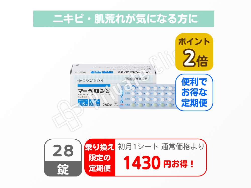 【乗り換え限定商品】マーベロン28/定期便1ヶ月（28日）毎