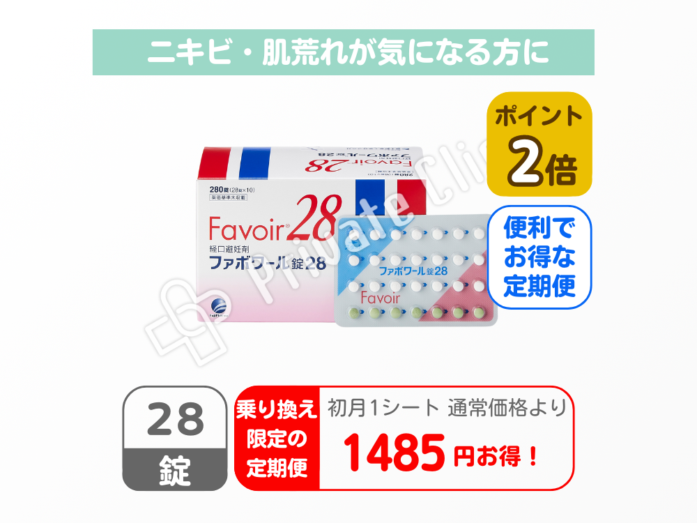 【乗り換え限定商品】ファボワール錠28/定期便1ヶ月（28日）毎