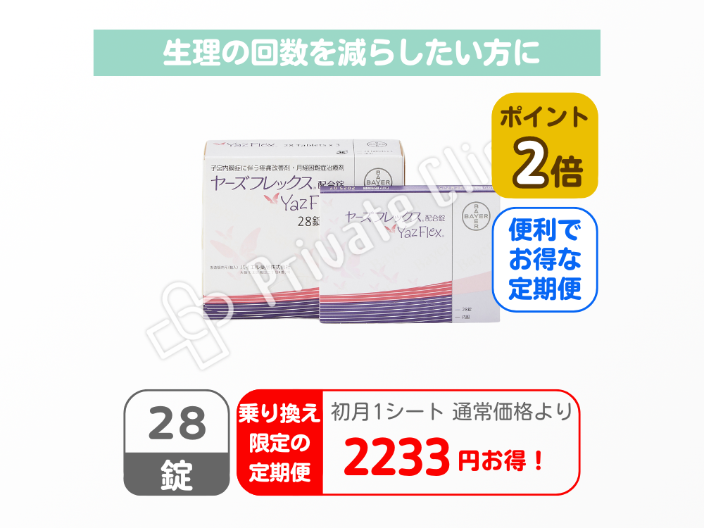 【乗り換え限定商品】ヤーズフレックス配合薬/定期便1ヶ月（28日）毎