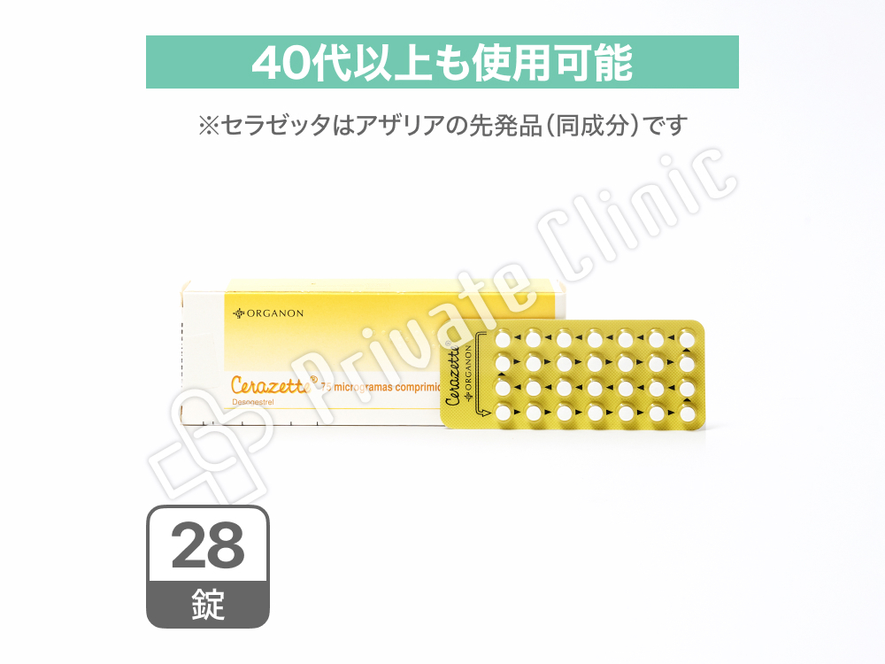 セラゼッタ［28錠］（アザリアの先発品）