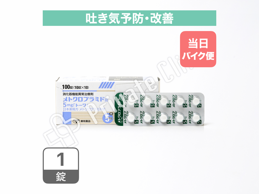 【23区内限定バイク便発送】吐き気止め/メトクロプラミド錠5mg「トーワ」［1錠］