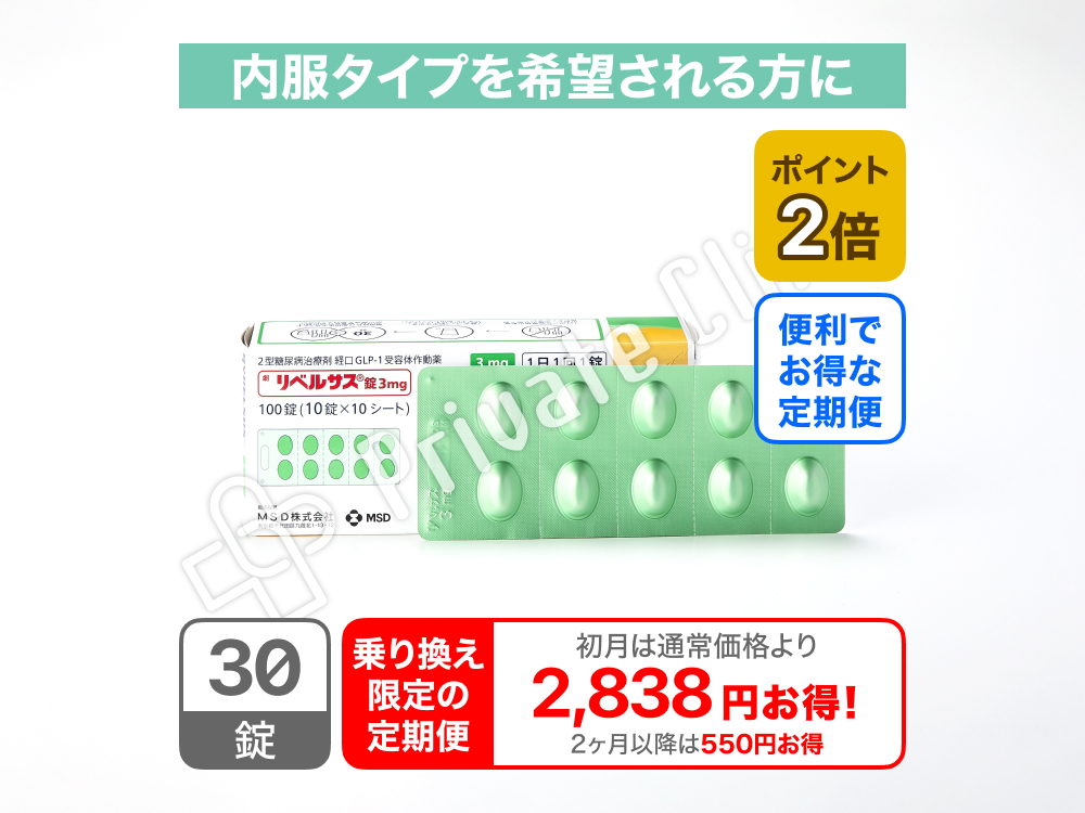 【乗り換え限定商品】リベルサス錠3mg（セマグルチド3mg）/定期便1ヶ月毎