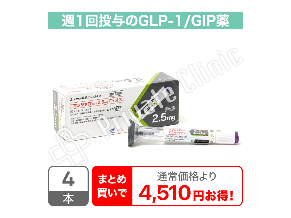 マンジャロ2.5mg皮下注(チルゼパチド2.5mg) ［4本］