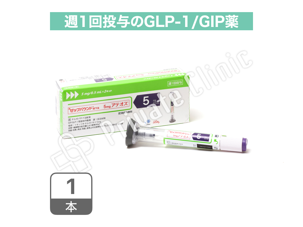 ゼップバウンド5mg皮下注（チルゼパチド5mg）