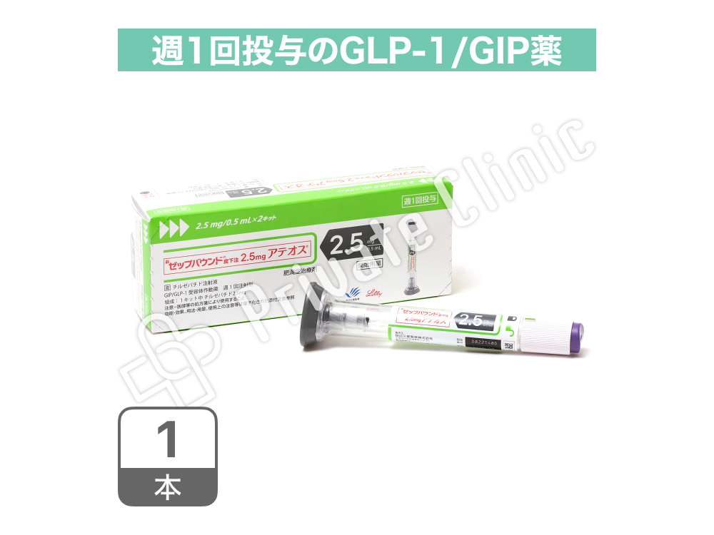 ゼップバウンド2.5mg皮下注（チルゼパチド2.5mg）