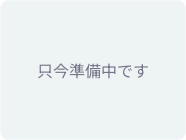 只今準備中です